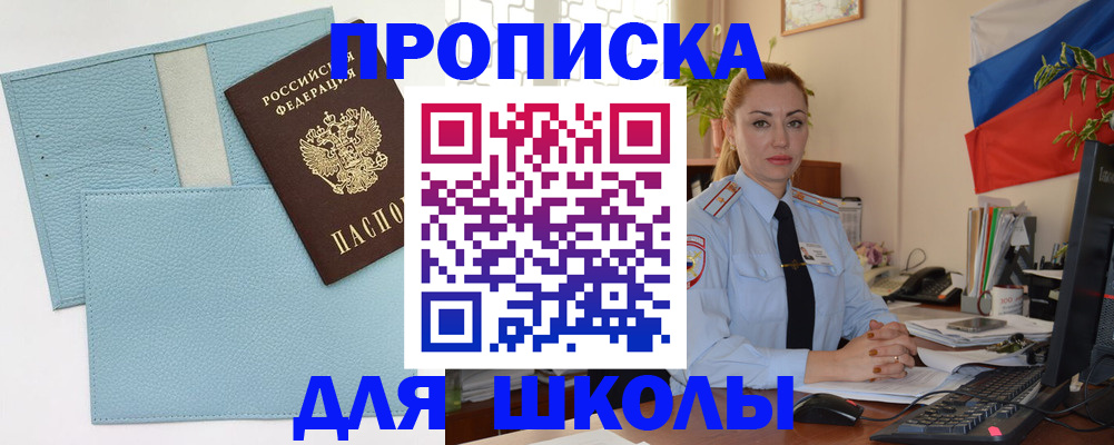 временная регистрация для школы в Воронежской области